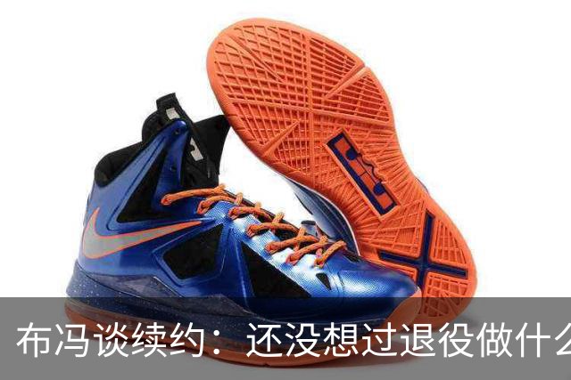 布冯谈续约：还没想过退役做什么，只想不留遗憾